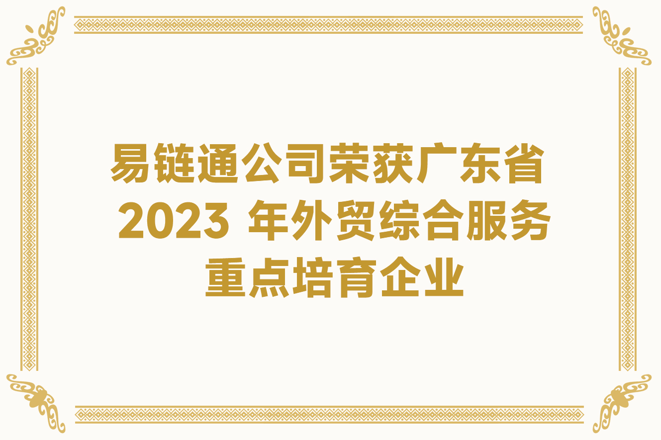 易链通公司荣获广东省2023 年外贸综合服务重点培育企业