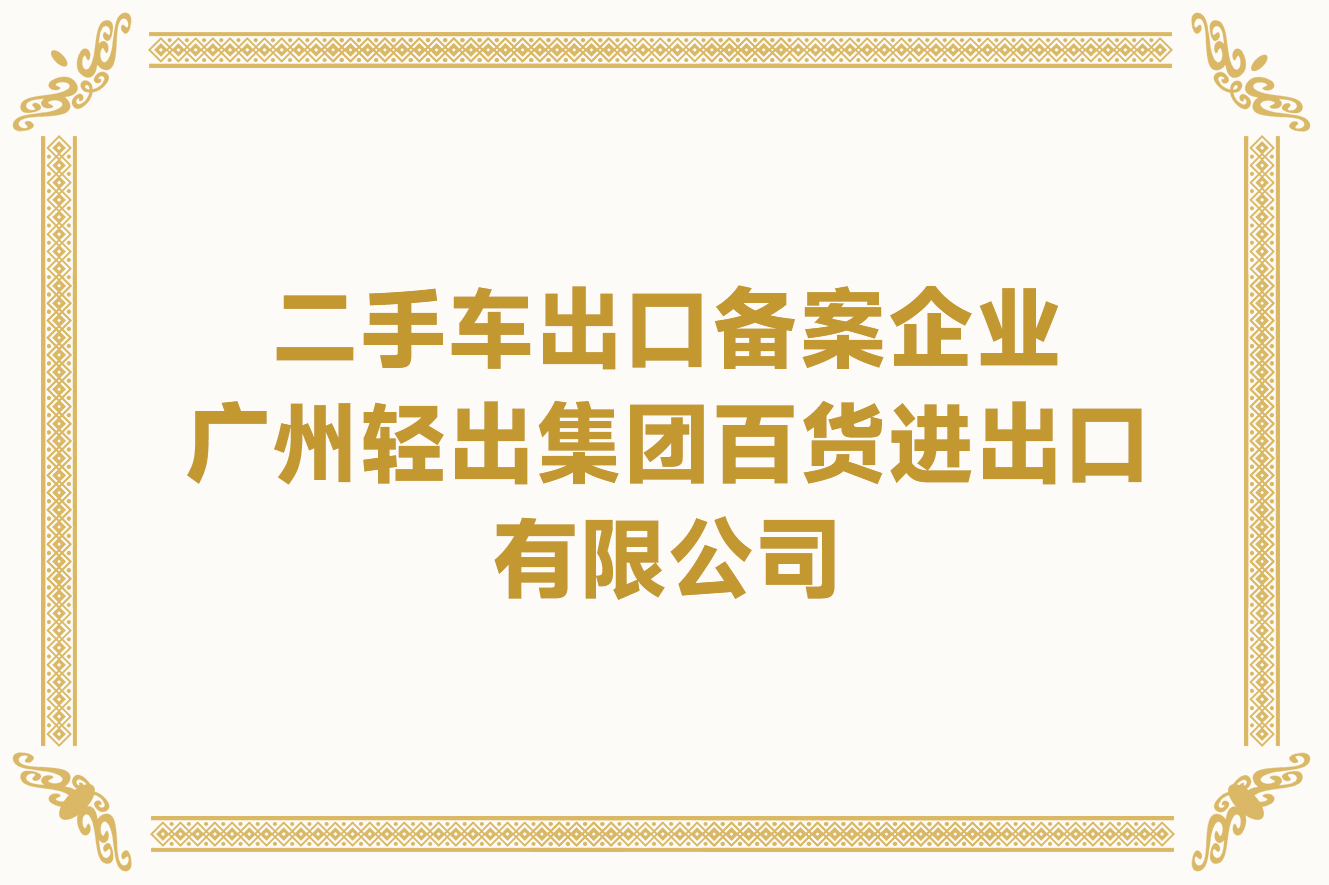 二手车出口备案企业-广州轻出集团百货进出口有限公司