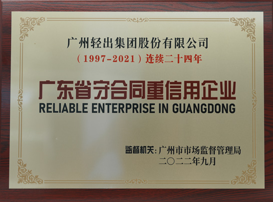 广东省重合同守信用企业