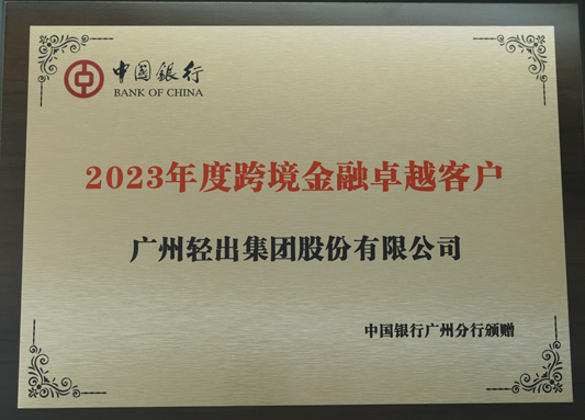 中国银行跨境金融卓越客户
