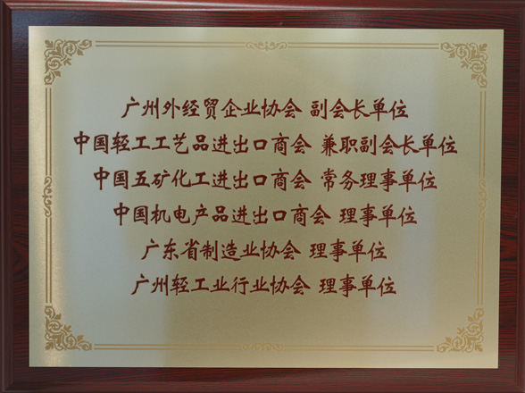 行业协会副会长单位、理事单位