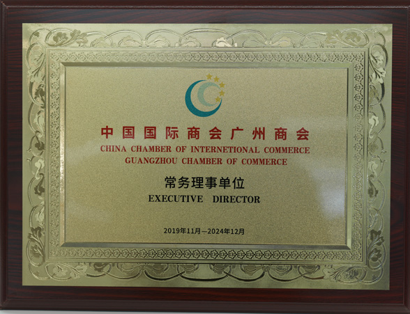 中国国际商会广州商会常务理事单位
