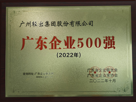 广东企业500强