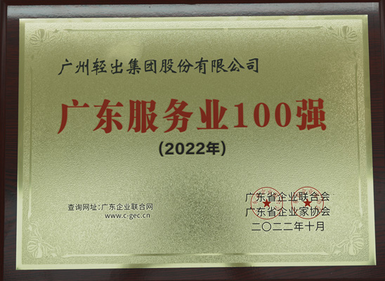广东服务业100强