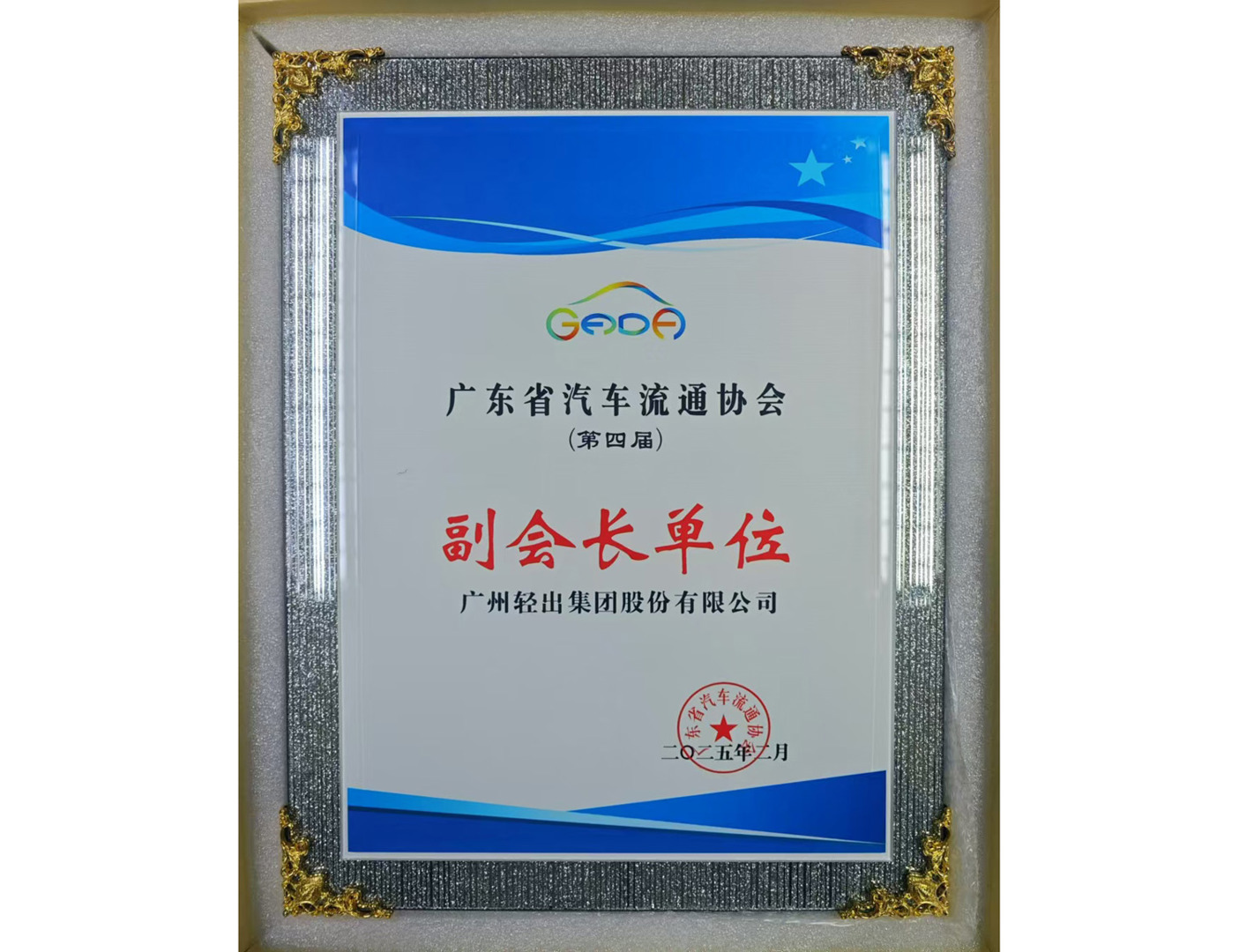 广东省汽车流通协会副会长单位