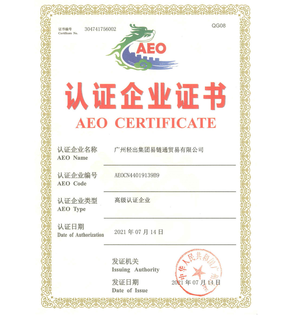 AEO海关高级认证-易链通公司