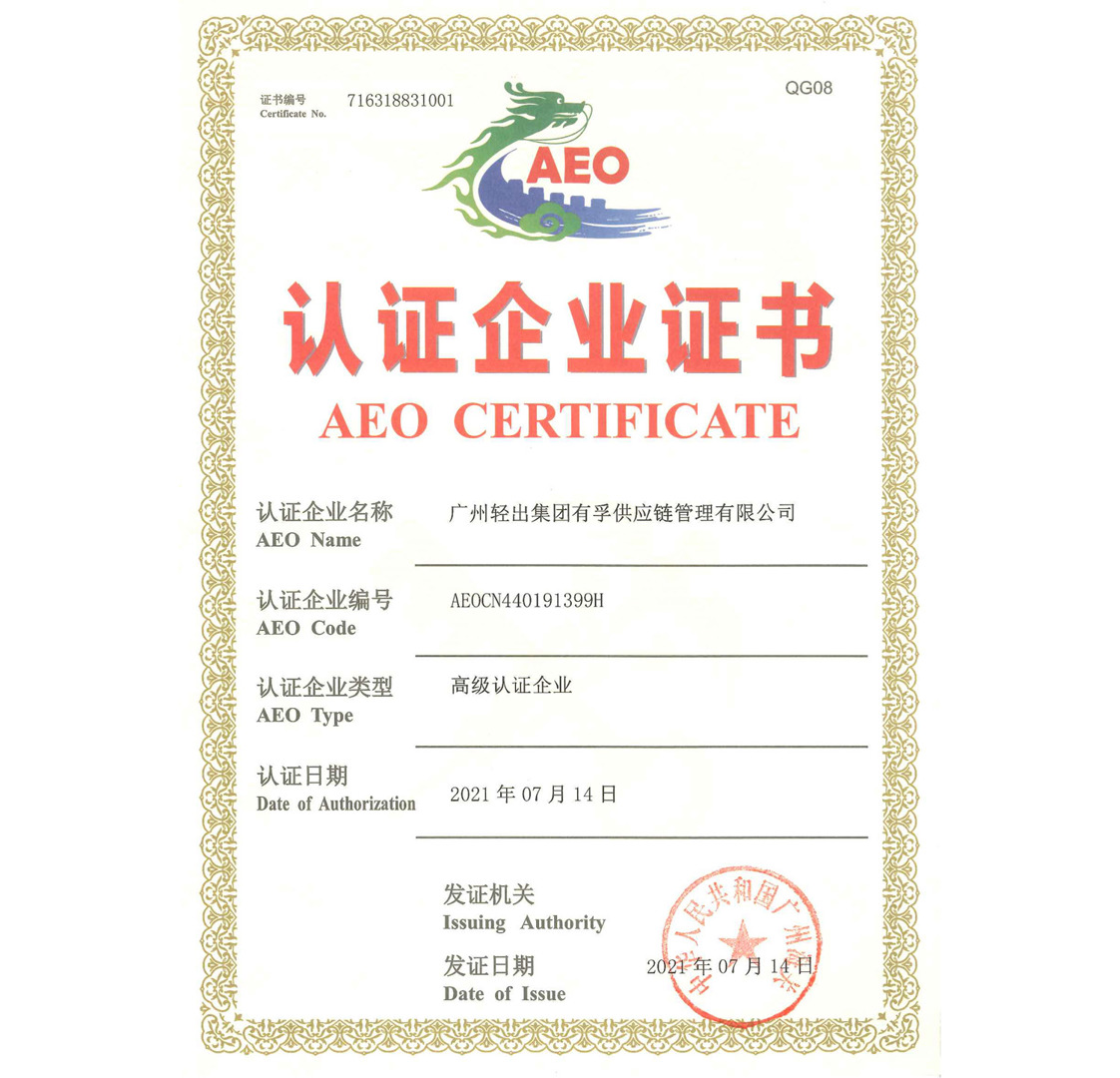 AEO海关高级认证-有孚公司