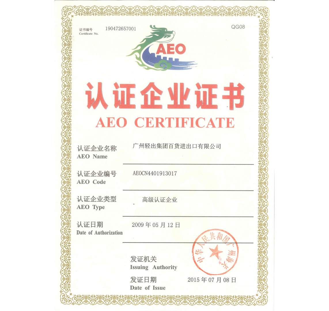 AEO海关高级认证-百货公司