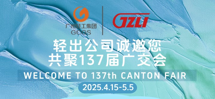 轻出公司诚邀您共聚137届广交会