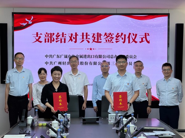 轻出公司与广晟有色金属进出口有限公司开展“党建引领聚合力 业务融合促发展”结对共建活动