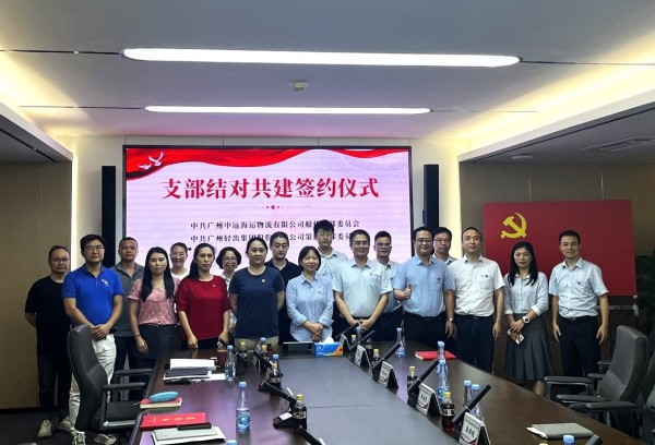 红链领航 贸通全球｜轻出公司第四党支部与广州中远海运船代党支部开展党建共建活动