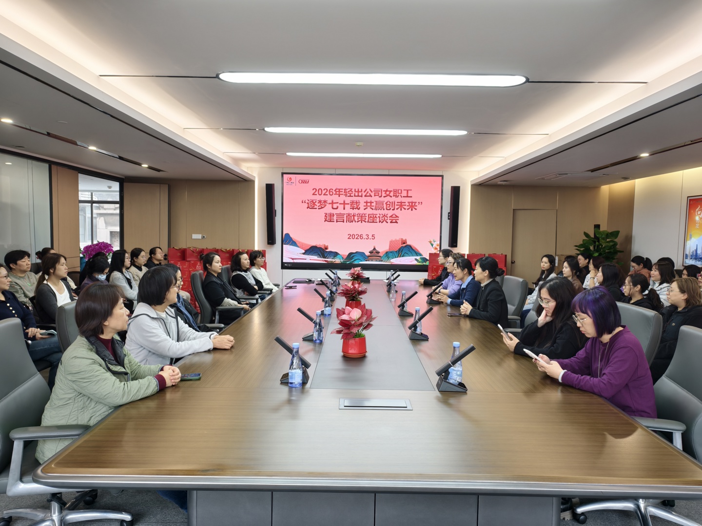 轻出公司工会举办“逐梦七十载、共赢创未来” 女职工建言献策座谈会