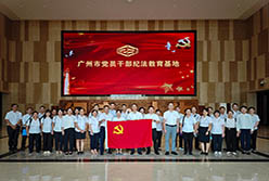 广州轻出集团股份有限公司党员干部赴广州市党员干部纪法教育基地开展警示教育