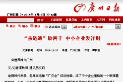 《广州日报》报道我司外贸综合服务平台“易链通”