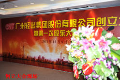 广州轻出集团股份有限公司创立大会暨第一次股东大会隆重召开