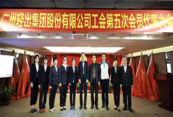 广州轻出集团股份有限公司工会圆满完成换届选举工作