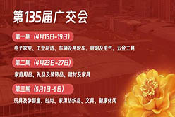 邀请函丨轻出公司诚邀全球客商共聚135届广交会