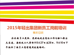 2015年轻出集团新员工岗前培训精彩回顾