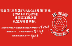 我集团“三角牌”荣获驰名商标