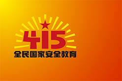 广州市第八个“4.15”全民国家安全教育日巡回展