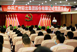 热烈庆祝中国共产党广州轻出集团股份有限公司党员大会胜利召开