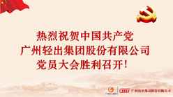 热烈祝贺中国共产党广州轻出集团股份有限公司党员大会胜利召开！