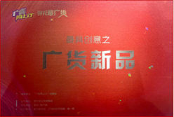 钻石牌空气净化器获得了“最具创意之广货新品”