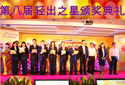第八届轻出之星颁奖典礼