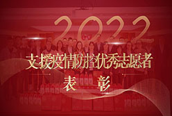 表彰2022年支援疫情防控工作优秀志愿者