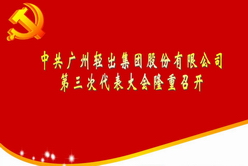 中共广州轻出集团股份有限公司第三次代表大会隆重召开